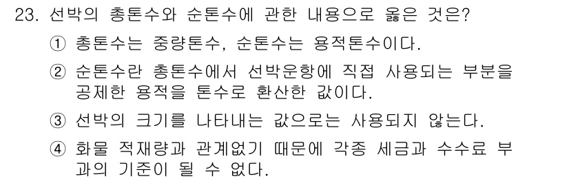 검량사 2016년 23번 - 정답 2번이 맞는 이유는, 선박의 크기는 선종에 따라 다르므로 특정 기준... 에 관한 핵심 기출문제