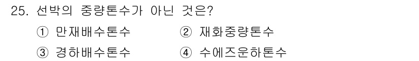 검량사 2016년 25번 - 선박의 중량톤수는 선박의 총 중량을 기준으로 하며, 선택지 중 "재화중량... 에 관한 핵심 기출문제