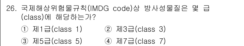 검량사 2016년 26번 - 국제해상위험물규칙(IMDG code)에서 방사성 물질은 주로 제7급(cl... 에 관한 핵심 기출문제