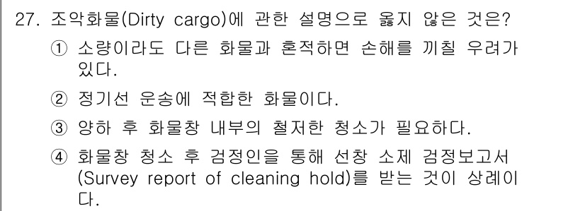 검량사 2016년 27번 - .  

정리된 운송에 적합한 화물은 아닙니다. 조약화물은 정리 없이 운... 에 관한 핵심 기출문제