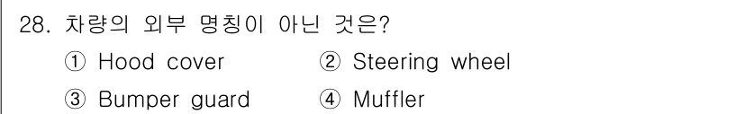 검량사 2016년 28번 - . 스티어링 휠(Steering wheel)은 차량의 내부 조작 장치로,... 에 관한 핵심 기출문제
