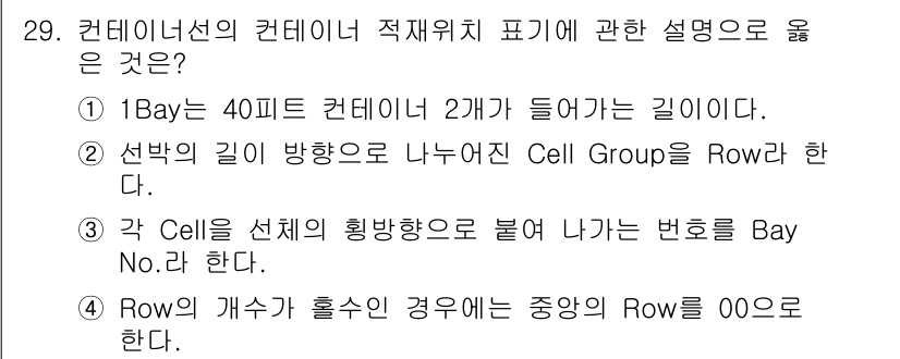 검량사 2016년 29번 - 정답 4번의 설명은 컨테이너의 위치를 특정하기 위한 규칙을 명확히 하고 ... 에 관한 핵심 기출문제