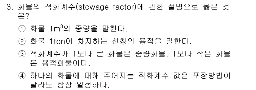 검량사 2016년 3번 - . 화물 1ton이 차지하는 선창의 용적을 말한다는 설명이 올바르다. 적... 에 관한 핵심 기출문제