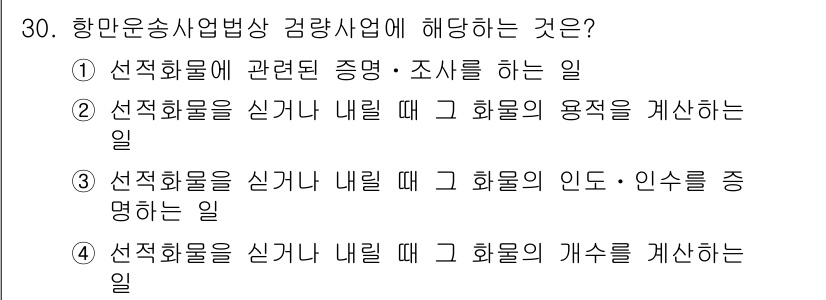 검량사 2016년 30번 - 항만운송사업법상 검량사업은 선적화물의 정확한 수량과 중량을 확인하는 절차... 에 관한 핵심 기출문제