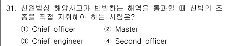 검량사 2016년 31번 - . Master

해설: 선원법상 해양사고가 발생했을 때, 선박의 안전을... 에 관한 핵심 기출문제