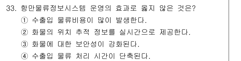 검량사 2016년 33번 - . 수출입 물류비용이 많이 발생한다. 

항만물류정보시스템 운영의 목적은... 에 관한 핵심 기출문제