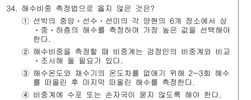 검량사 2016년 34번 - 해수비중 측정법에 대한 질문에서 정답은 1번입니다. 해수비중을 측정하려면... 에 관한 핵심 기출문제