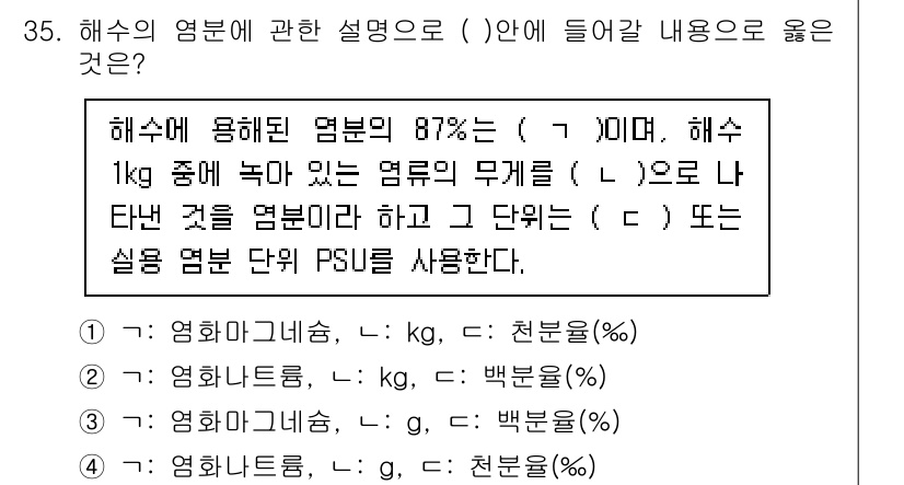 검량사 2016년 35번 - 해수의 염분에 대한 설명에서 '염화나트륨'이 주제이며, 해수가 1kg 중... 에 관한 핵심 기출문제