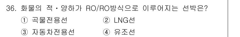 검량사 2016년 36번 - 정답은 3번 '자동차전용선'입니다. 자동차전용선은 RO/RO 방식의 선박... 에 관한 핵심 기출문제