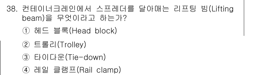 검량사 2016년 38번 - 정답은 1. 헤드 블록(Head block)입니다. 헤드 블록은 리프팅 ... 에 관한 핵심 기출문제