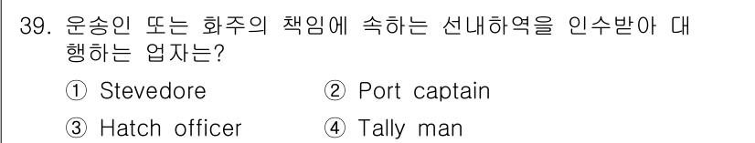 검량사 2016년 39번 - . Stevedore  
해설: Stevedore는 화물의 하역 작업을 ... 에 관한 핵심 기출문제