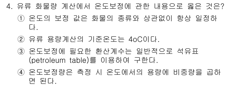 검량사 2016년 4번 - 온도보정에 필요한 환산계를 일반적으로 석유표(petroleum table... 에 관한 핵심 기출문제