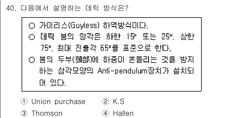 검량사 2016년 40번 - . Hallen

이론적으로 Hallen 방식은 데릭 범의 변화를 최소화... 에 관한 핵심 기출문제