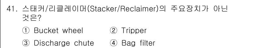 검량사 2016년 41번 - 정답은 4. Bag filter입니다. 스태커/리클레이머는 주로 물질을 ... 에 관한 핵심 기출문제
