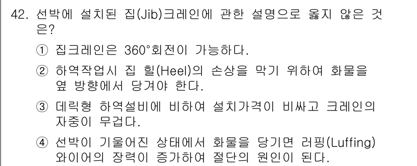 검량사 2016년 42번 - 해역작업 시 힐의 손상을 막기 위한 화물은 수직 방향에서 정렬되어야 하므... 에 관한 핵심 기출문제