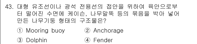 검량사 2016년 43번 - . Fender.  
이유: 펜더는 선박이 부두에 접안할 때 충격을 완화... 에 관한 핵심 기출문제