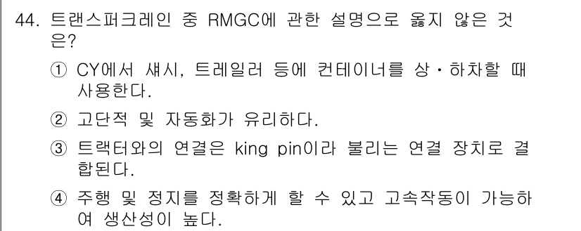 검량사 2016년 44번 - 정답 3번은 RMGC의 연결 방식에 대한 설명으로, RMGC는 실제로 k... 에 관한 핵심 기출문제
