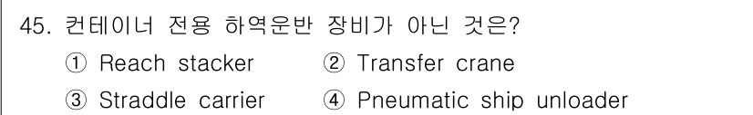 검량사 2016년 45번 - 페뉴매틱 선박 하역장은 주로 하역 작업에 사용되며, 컨테이너 전용 하역 ... 에 관한 핵심 기출문제