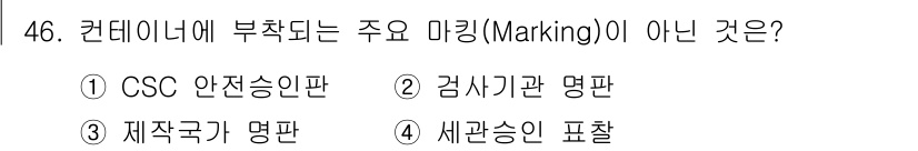 검량사 2016년 46번 - 재작국가 명판은 컨테이너의 출처를 나타내는 정보이며, 주요 마킹으로 간주... 에 관한 핵심 기출문제