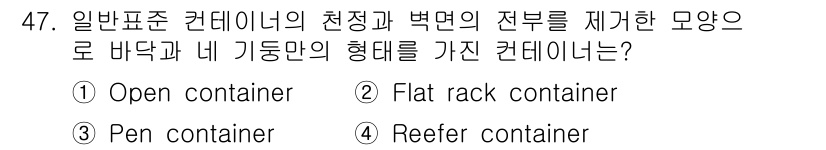 검량사 2016년 47번 - 플랫랙 컨테이너는 측면이 없고, 기본적으로 평탄한 구조로 되어 있어 다양... 에 관한 핵심 기출문제