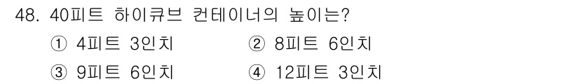검량사 2016년 48번 - 40피트 하이큐브 컨테이너의 높이는 일반적으로 9피트 6인치입니다. 이는... 에 관한 핵심 기출문제
