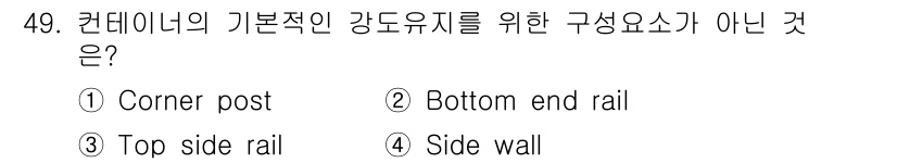 검량사 2016년 49번 - 정답은 4. Side wall입니다. 컨테이너의 기본적인 강도 유지를 위... 에 관한 핵심 기출문제
