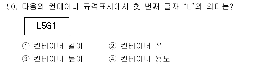 검량사 2016년 50번 - . 

"L"은 컨테이너 길이를 나타내며, 보통 표준 규격에서 첫 번째 ... 에 관한 핵심 기출문제