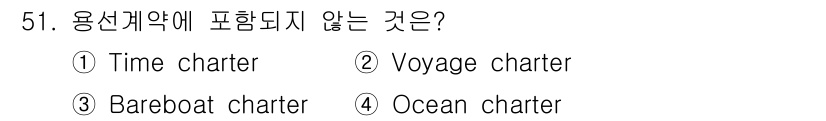 검량사 2016년 51번 - 용선계약에서 일반적으로 포함되는 계약 유형은 시간용선(Time chart... 에 관한 핵심 기출문제