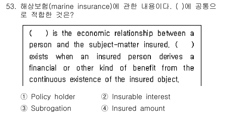 검량사 2016년 53번 - . 

해양보험에서 "Insurable interest"는 피보험자가 보... 에 관한 핵심 기출문제