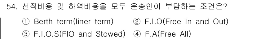 검량사 2016년 54번 - "Berth term"은 선박이 접안하는 동안 발생하는 비용을 포함하며,... 에 관한 핵심 기출문제