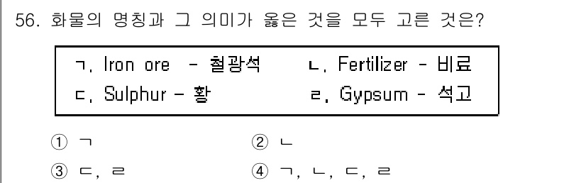 검량사 2016년 56번 - (Sulphur - 황, Gypsum - 석고)  
해설: Sulphur... 에 관한 핵심 기출문제