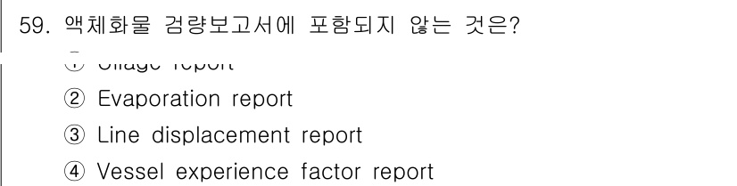 검량사 2016년 59번 - . Evaporation report는 액체의 양 변화에 대한 보고서로,... 에 관한 핵심 기출문제