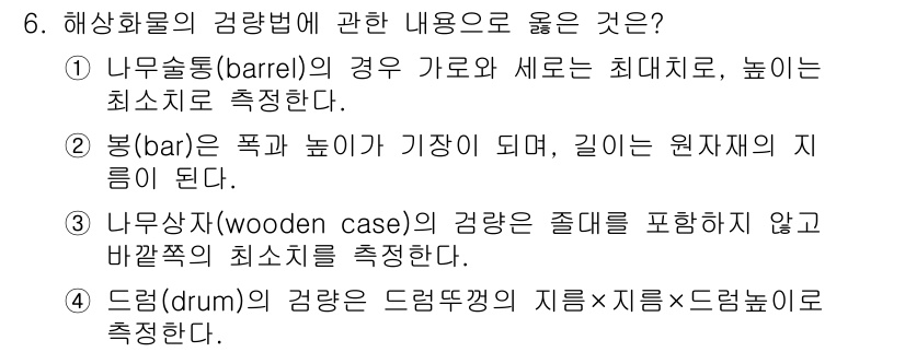 검량사 2016년 6번 - . 드럼의 경우, 지름과 높이를 곱한 후 π를 곱해 부피를 계산하는 것이... 에 관한 핵심 기출문제