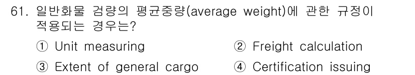 검량사 2016년 61번 - 일반화물의 평균 중량 규정은 화물의 요금 산정과 밀접한 관련이 있기 때문... 에 관한 핵심 기출문제