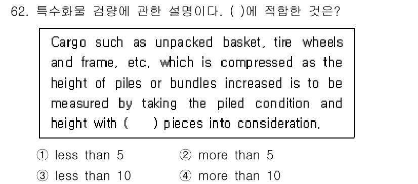 검량사 2016년 62번 - . 

해설: 비포장 화물의 경우, 더 많은 수량이 쌓일수록 측정 방식이... 에 관한 핵심 기출문제