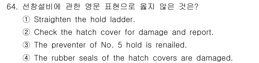 검량사 2016년 64번 - "The preventer of No. 5 hold is renailed... 에 관한 핵심 기출문제