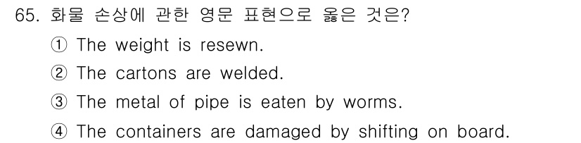 검량사 2016년 65번 - 4번이 정답인 이유는 "컨테이너가 선적 과정에서 손상된다"는 표현이 화물... 에 관한 핵심 기출문제