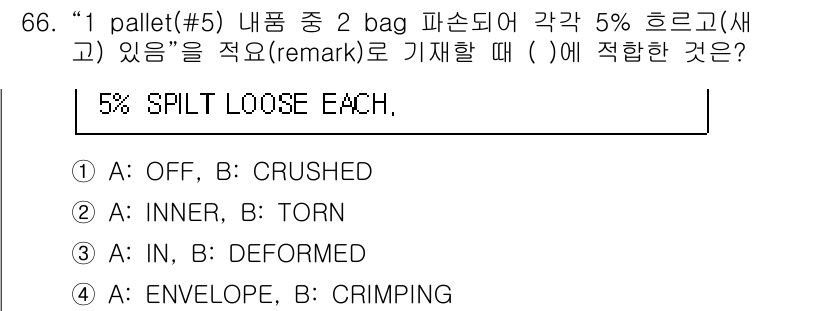 검량사 2016년 66번 - 정답은 2번 "INNER"입니다. 이는 품목의 내부 상태를 나타내며, 파... 에 관한 핵심 기출문제