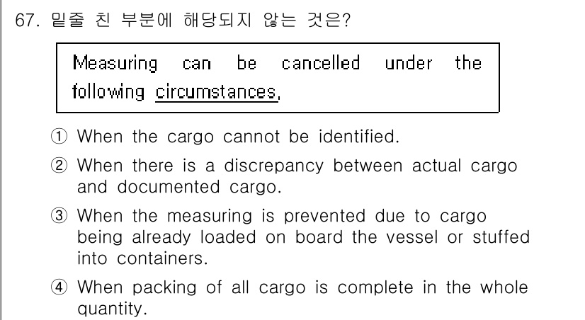 검량사 2016년 67번 - 측정이 취소되는 경우는 주로 화물의 확인이 불가능하거나, 화물에 대한 실... 에 관한 핵심 기출문제