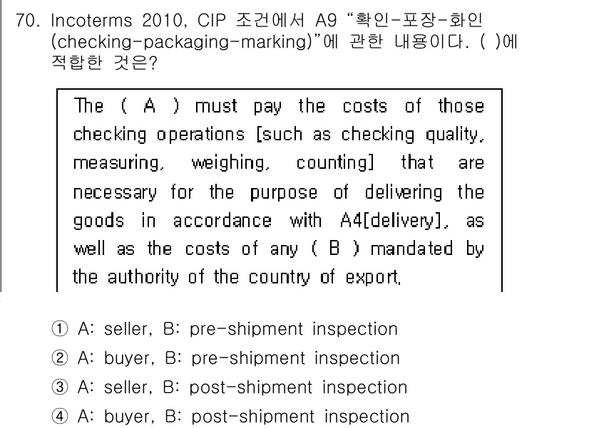 검량사 2016년 70번 - 정답은 1) A: seller, B: pre-shipment inspec... 에 관한 핵심 기출문제