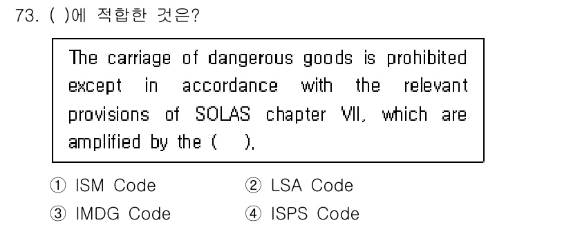 검량사 2016년 73번 - . IMDG Code  

IMDG Code는 해상에서 위험물의 운송에 ... 에 관한 핵심 기출문제