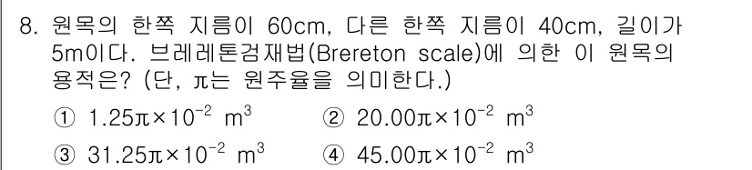 검량사 2016년 8번 - 주어진 원목의 한쪽 지름과 길이를 사용하여 부피를 계산할 수 있습니다. ... 에 관한 핵심 기출문제