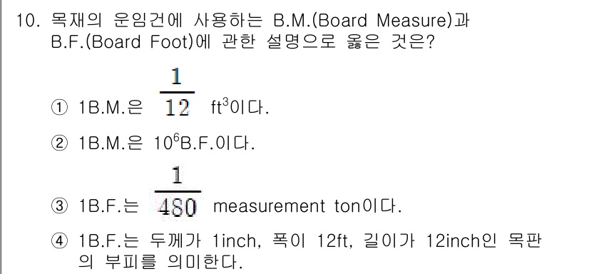 검량사 2018년 10번 - 정답 3번은 B.F.가 1피트의 부피를 측정하는 단위로 사용되며, 1 B... 에 관한 핵심 기출문제