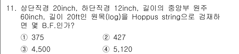 검량사 2018년 11번 - 주어진 값들로부터 Hoppus string 공식을 적용하면 됩니다. Ho... 에 관한 핵심 기출문제