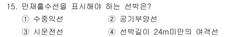 검량사 2018년 15번 - 만재흘수선은 선박이 최대 하중을 받을 때 수면에서 선체가 위치하는 수선을... 에 관한 핵심 기출문제