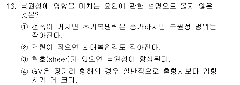 검량사 2018년 16번 - 복원성에 영향을 미치는 요인 중에서 ④ GM(유전자형)이 작아지면 일반적... 에 관한 핵심 기출문제