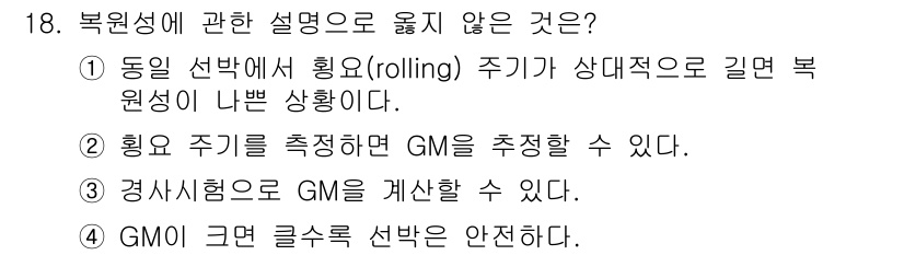 검량사 2018년 18번 - 복원성에 관한 설명 중 옳지 않은 것은 ④입니다. GM이 그룩 클라스 선... 에 관한 핵심 기출문제