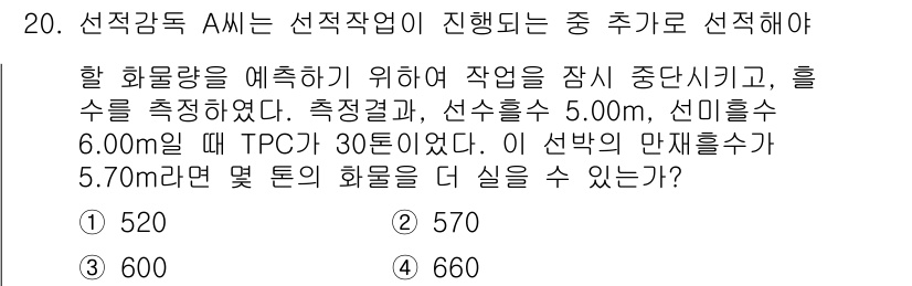 검량사 2018년 20번 - 문제에서 주어진 선박의 만재 흘수가 5.7m이고, TPC값이 30입니다.... 에 관한 핵심 기출문제