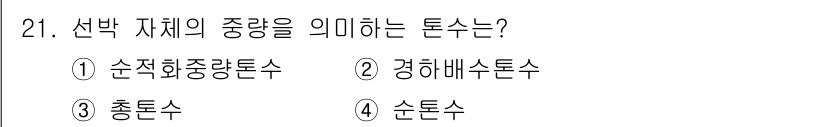 검량사 2018년 21번 - 선박 자재의 중앙량을 의미하는 통은 "총수"입니다. 총수는 선택된 자재의... 에 관한 핵심 기출문제