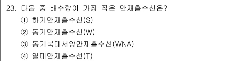검량사 2018년 23번 - 동기북내사양만재율수선(WNA)은 다른 선택지에 비해 배수량이 가장 작기 ... 에 관한 핵심 기출문제